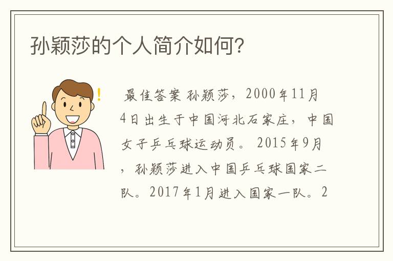 孙颖莎的个人简介如何?
