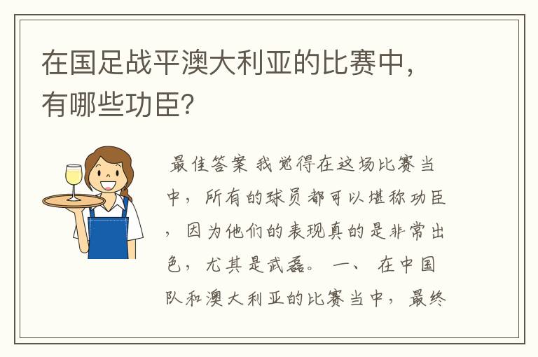 在国足战平澳大利亚的比赛中,有哪些功臣?