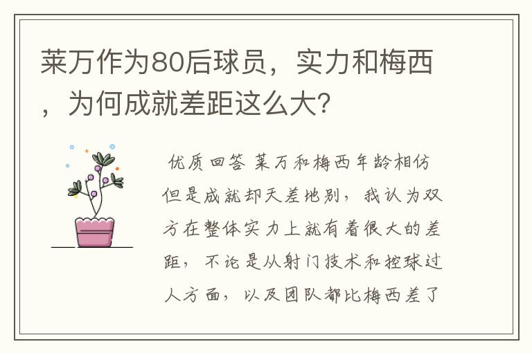 莱万作为80后球员,实力和梅西,为何成就差距这么大?