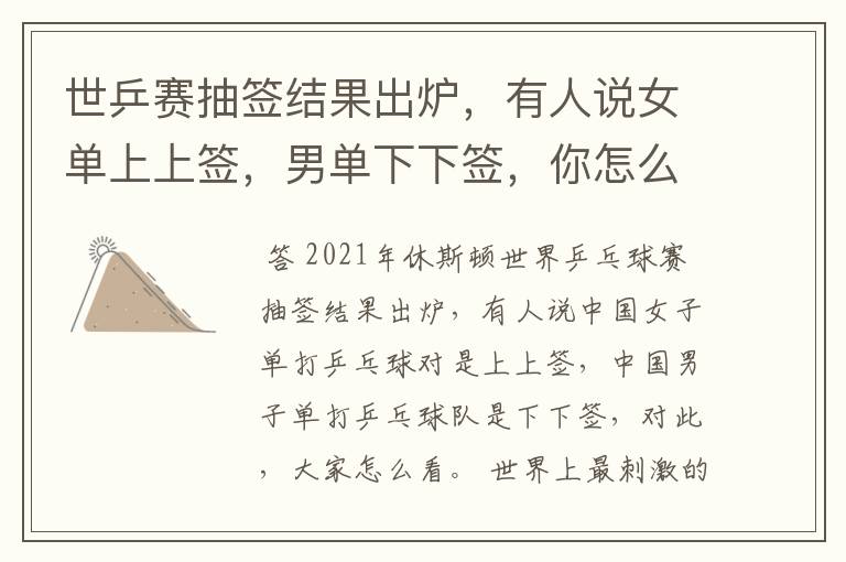 世乒赛抽签结果出炉,有人说女单上上签,男单下下签,你怎么看?