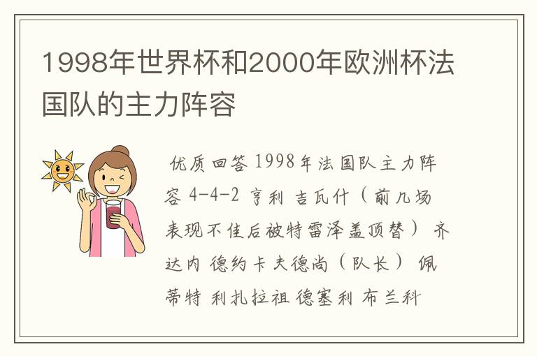 1998年世界杯和2000年欧洲杯法国队的主力阵容