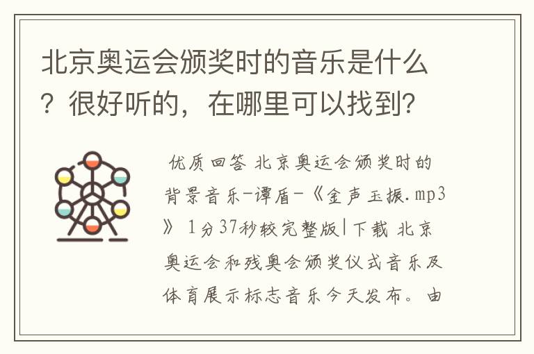 北京奥运会颁奖时的音乐是什么?很好听的,在哪里可以找到?