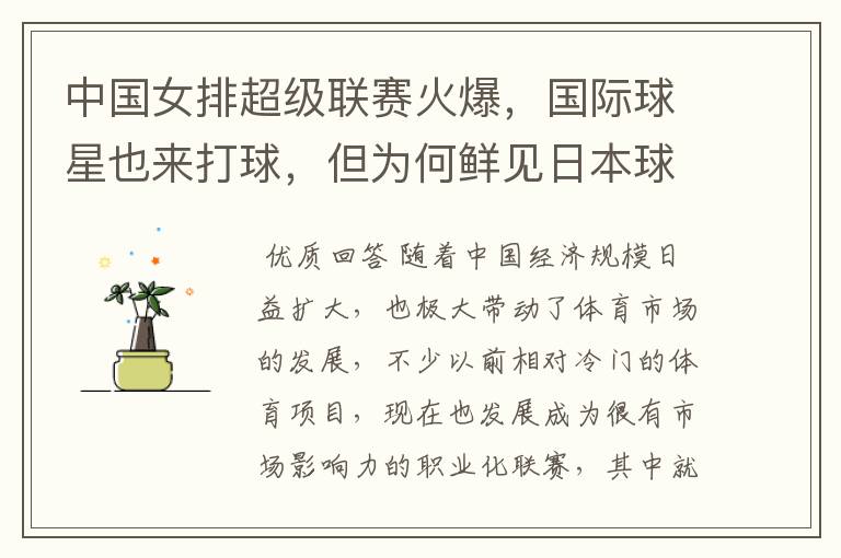 中国女排超级联赛火爆,国际球星也来打球,但为何鲜见日本球员?
