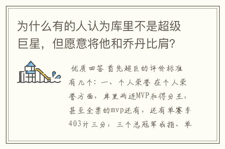 为什么有的人认为库里不是超级巨星,但愿意将他和乔丹比肩?