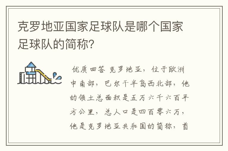 克罗地亚国家足球队是哪个国家足球队的简称?
