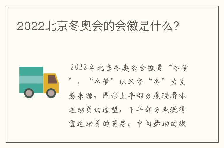 2022北京冬奥会的会徽是什么?