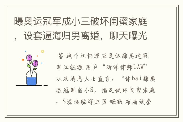 曝奥运冠军成小三破坏闺蜜家庭,设套逼海归男离婚,聊天曝光,结果怎样?