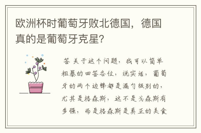 欧洲杯时葡萄牙败北德国,德国真的是葡萄牙克星?