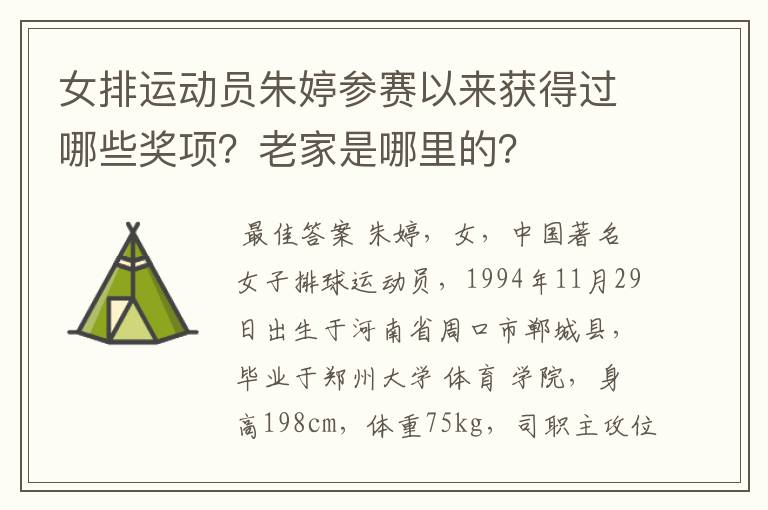 女排运动员朱婷参赛以来获得过哪些奖项?老家是哪里的?
