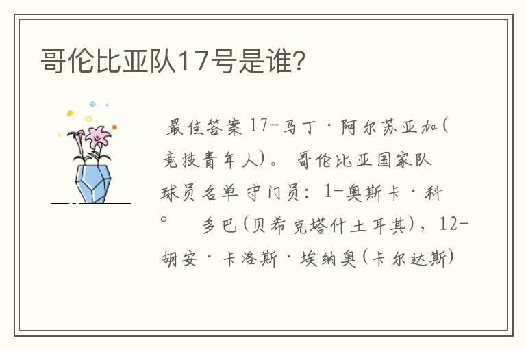 哥伦比亚队17号是谁?