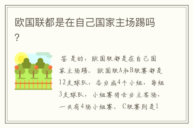 欧国联都是在自己国家主场踢吗?