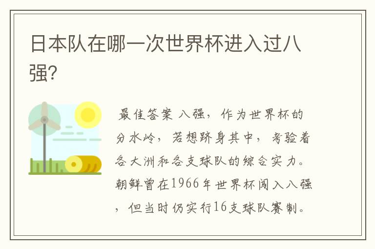 日本队在哪一次世界杯进入过八强?