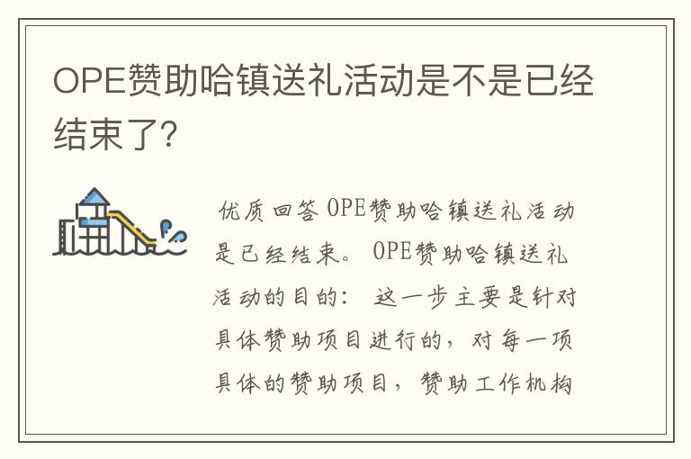 OPE赞助哈镇送礼活动是不是已经结束了?