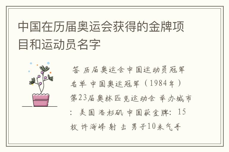 中国在历届奥运会获得的金牌项目和运动员名字