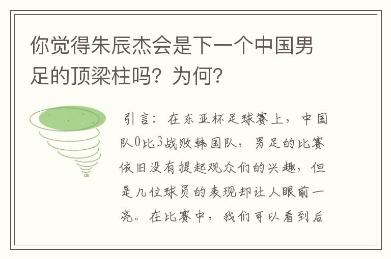 你觉得朱辰杰会是下一个中国男足的顶梁柱吗?为何?