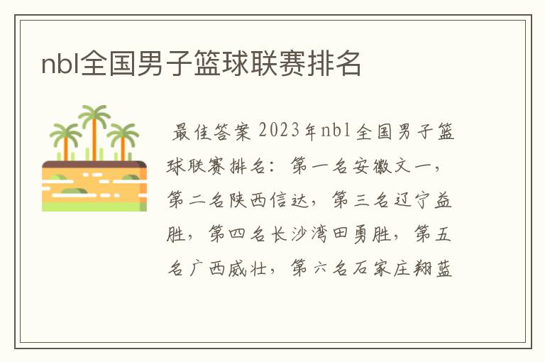 nbl全国男子篮球联赛排名