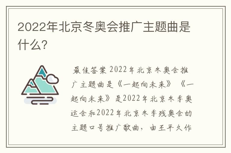 2022年北京冬奥会推广主题曲是什么?