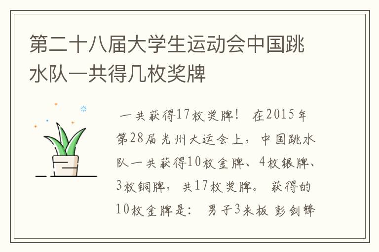 第二十八届大学生运动会中国跳水队一共得几枚奖牌