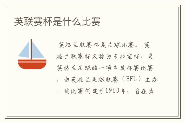 英联赛杯是什么比赛