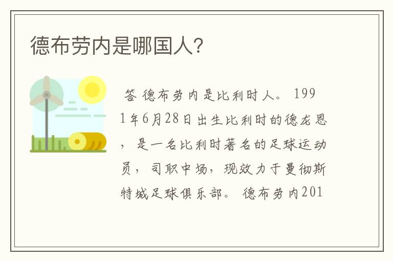 德布劳内是哪国人?