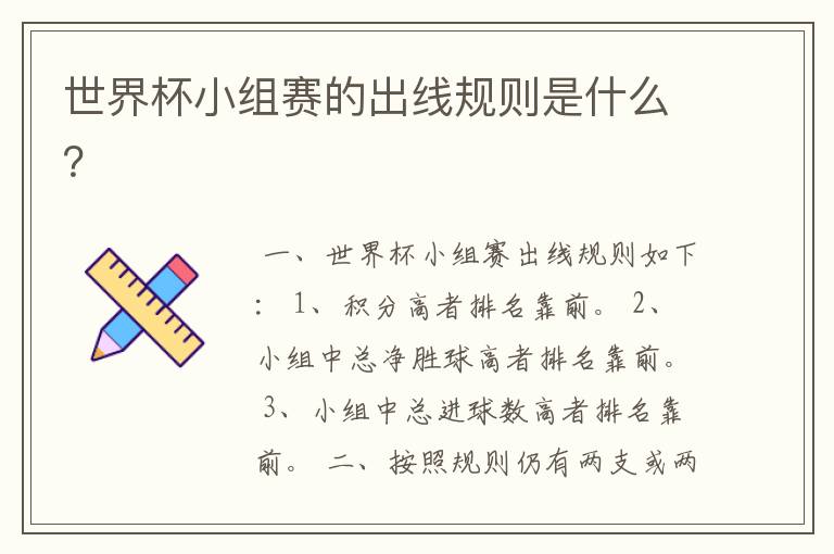 世界杯小组赛的出线规则是什么?