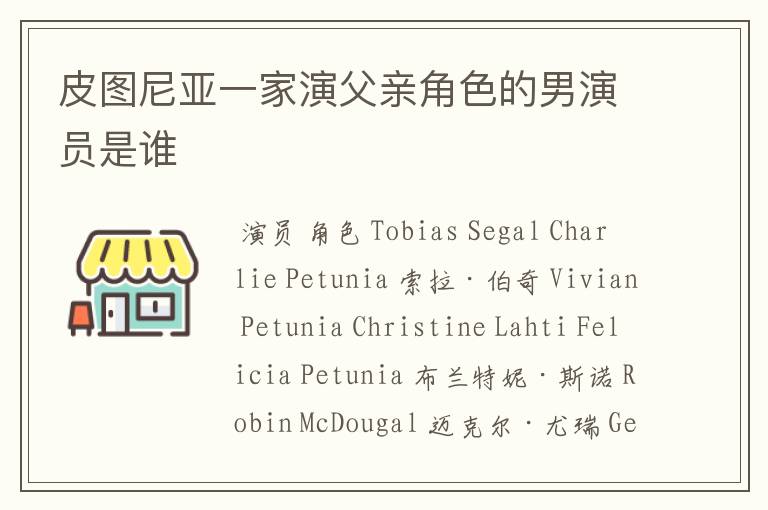皮图尼亚一家演父亲角色的男演员是谁