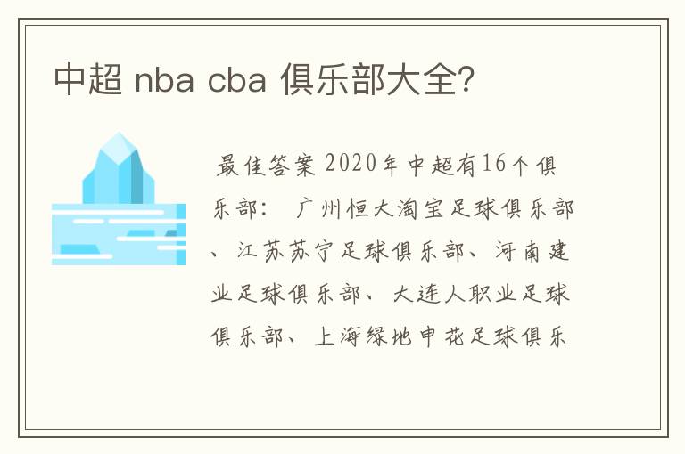 中超 nba cba 俱乐部大全?