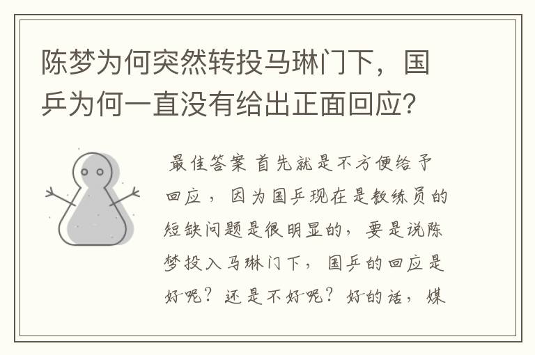 陈梦为何突然转投马琳门下,国乒为何一直没有给出正面回应?