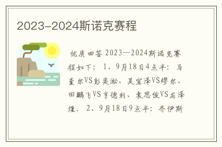 2023-2024斯诺克赛程