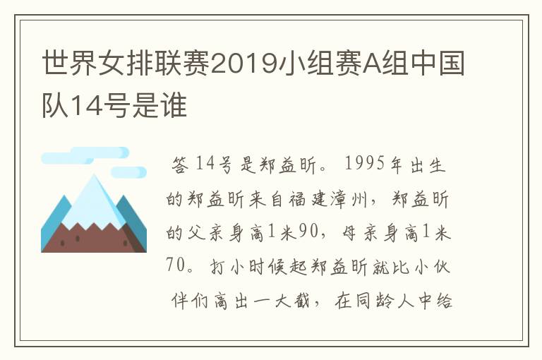 世界女排联赛2019小组赛A组中国队14号是谁