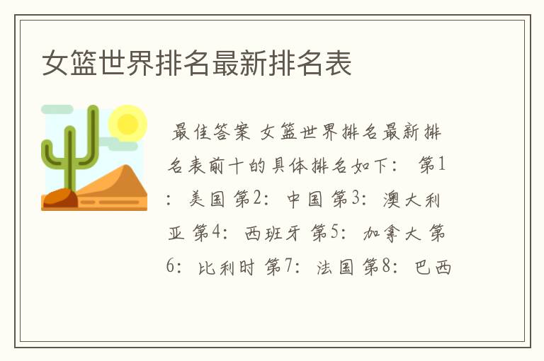 女篮世界排名最新排名表