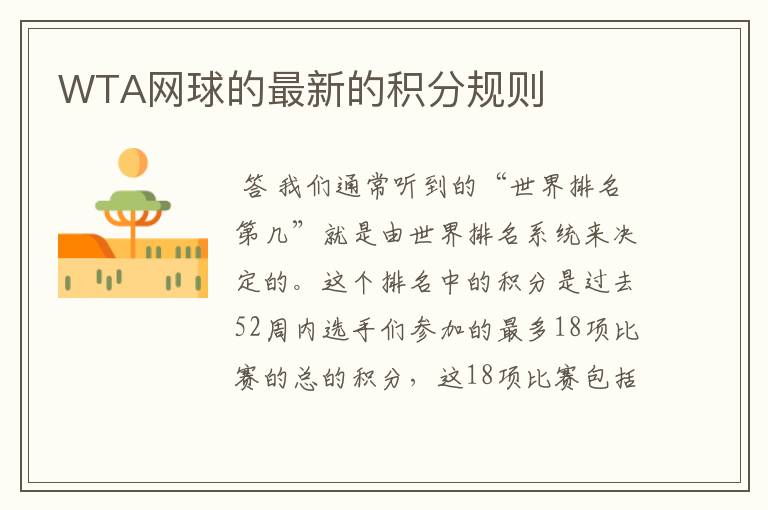 WTA网球的最新的积分规则