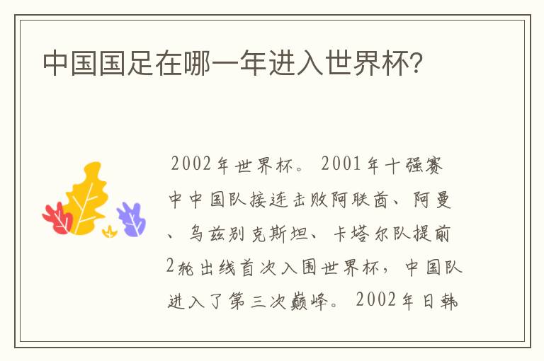 中国国足在哪一年进入世界杯?