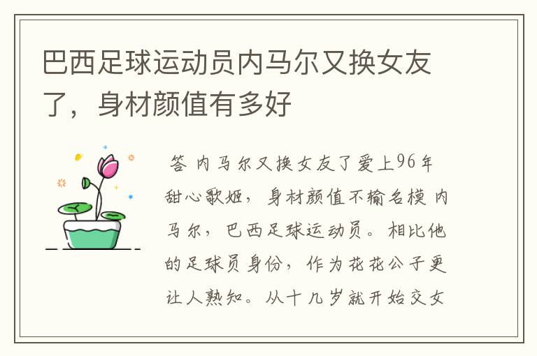 巴西足球运动员内马尔又换女友了,身材颜值有多好