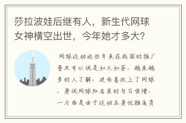 莎拉波娃后继有人,新生代网球女神横空出世,今年她才多大?