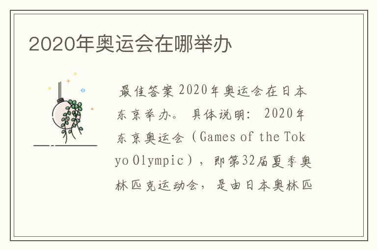 2020年奥运会在哪举办