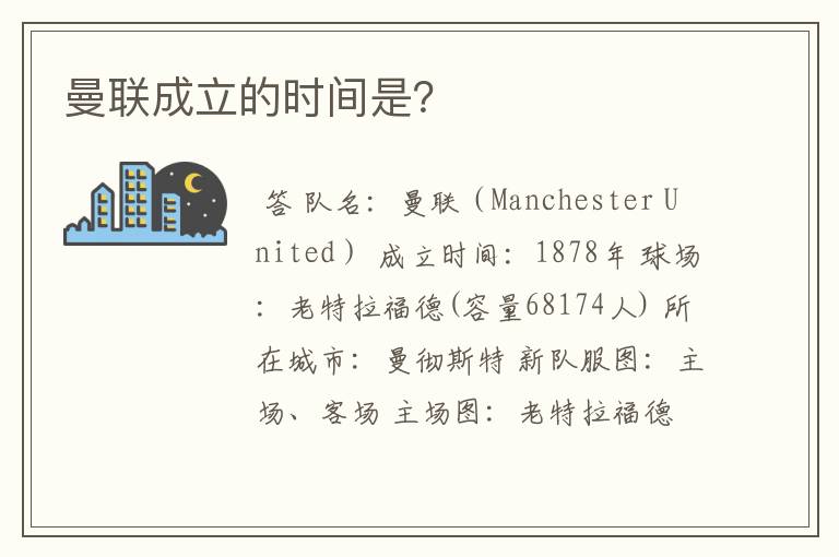 曼联成立的时间是?