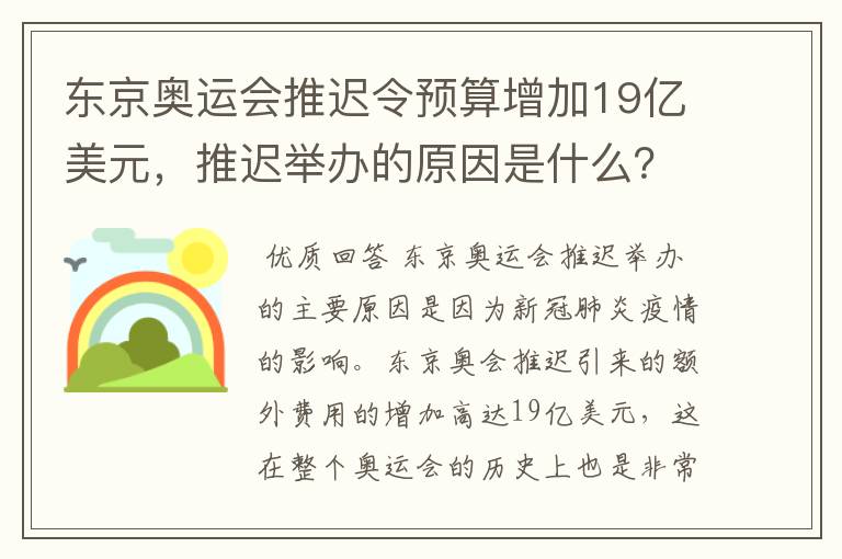 东京奥运会推迟令预算增加19亿美元,推迟举办的原因是什么?