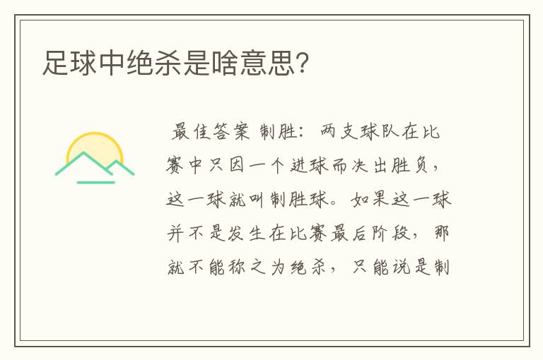 足球中绝杀是啥意思?