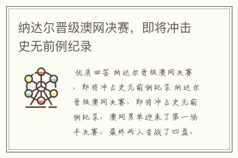 纳达尔晋级澳网决赛,即将冲击史无前例纪录