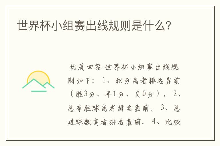 世界杯小组赛出线规则是什么?