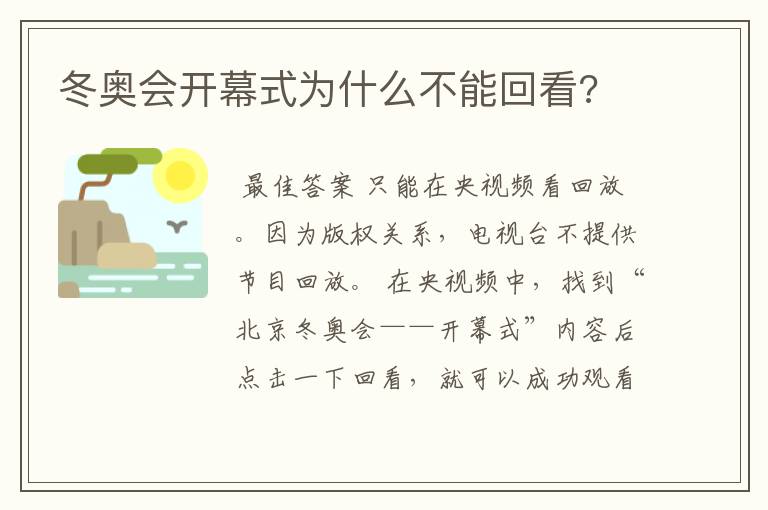 冬奥会开幕式为什么不能回看?