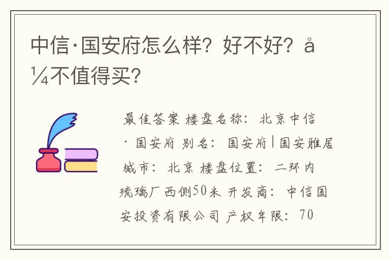 中信·国安府怎么样?好不好?值不值得买?
