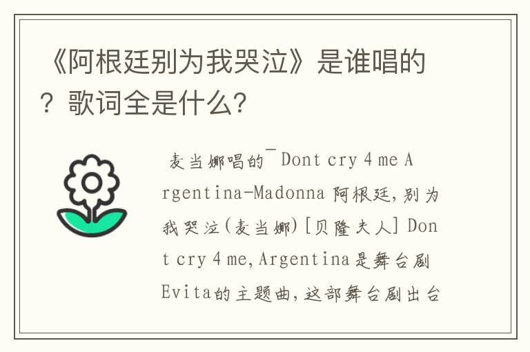 《阿根廷别为我哭泣》是谁唱的?歌词全是什么?