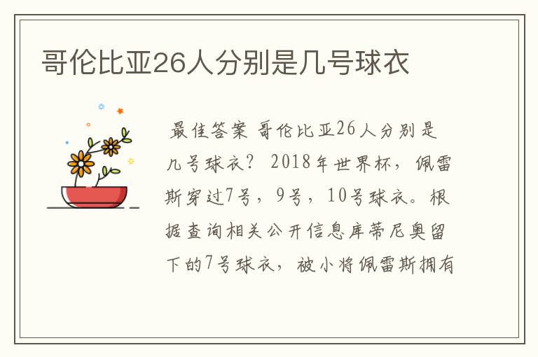 哥伦比亚26人分别是几号球衣