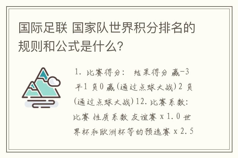 国际足联 国家队世界积分排名的规则和公式是什么?