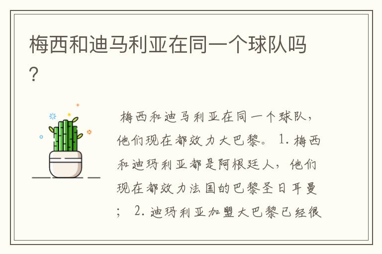 梅西和迪马利亚在同一个球队吗?