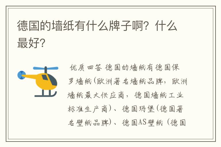德国的墙纸有什么牌子啊?什么最好?