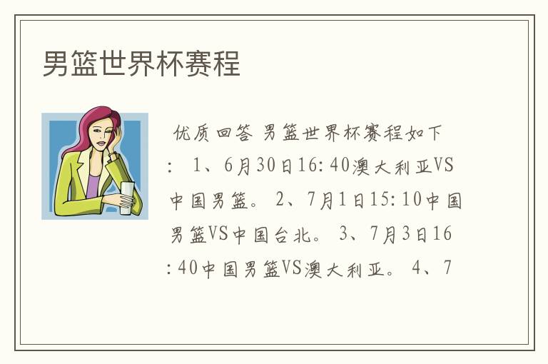 男篮世界杯赛程