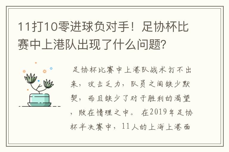 11打10零进球负对手!足协杯比赛中上港队出现了什么问题?